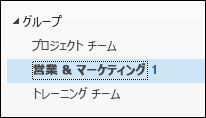 左側のナビゲーション バーの [グループ]