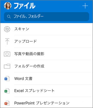 iOS 用 OneDrive アプリの [追加] メニューのスクリーン ショット