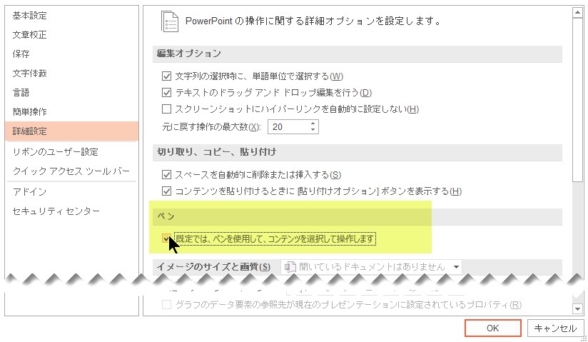 既定でインクをオフにするには、[ペンを使用してコンテンツを選択して操作する] オプションを選択します。