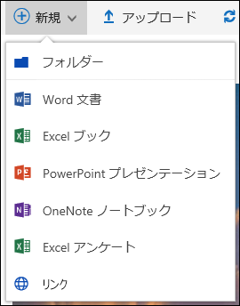 Office 365 のドキュメント ライブラリで新しいファイルを作成する