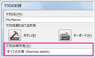 マクロを保存する場所を選ぶためのボックス