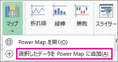 [選択したデータを Power Map に追加] コマンド