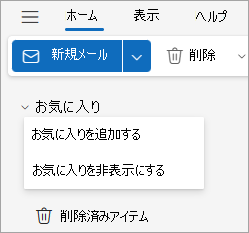 [お気に入りの追加] または [非表示] を選択した [お気に入り] ドロップダウン リストを示すスクリーンショット