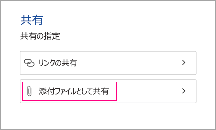 添付ファイルとして共有