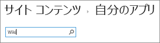 「wiki」と入力されたアプリの検索ボックス