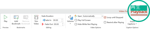 PowerPoint 2016 リボンの [ビデオ ツールの再生] タブ