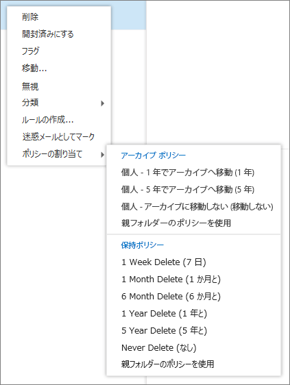 スクリーンショットには、[ポリシーの割り当て] オプションが選択されているショートカット メニューが示されており、選択したメール メッセージに適用できるアーカイブ ポリシーとアイテム保持ポリシーが表示されます。