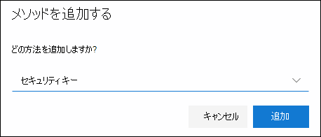 セキュリティ キーが選択された [方法の追加] ボックス