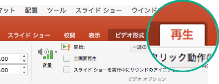 スライドでビデオを選択すると、ツール バー リボンに [再生] タブが表示され、ビデオの再生オプションを設定することができます。