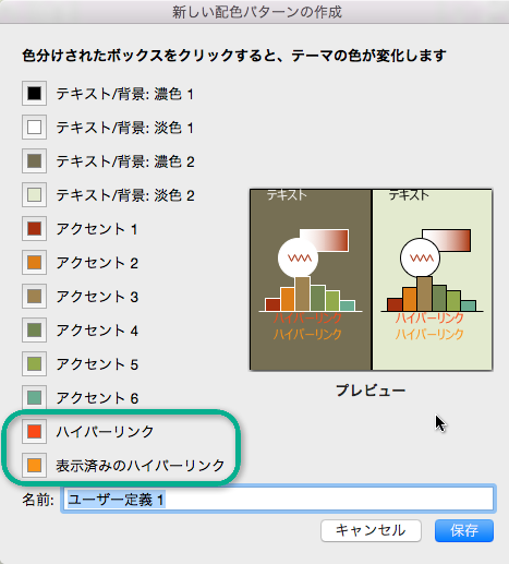 ハイパーリンクと後のハイパーリンクの色を選択する