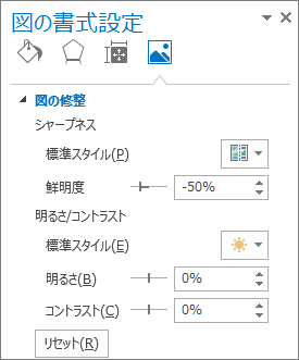 [図の書式設定] タスク ウィンドウの [図の修整] オプション