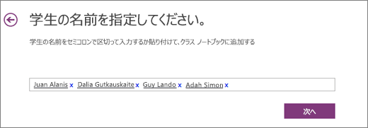 Class Notebook for OneNote で学生の名前を追加します。