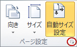 [ページ設定] ダイアログ ボックス起動ツール