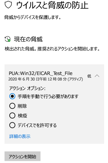 Windows セキュリティによって望ましくない可能性のあるアプリが検出されたときに実行できるアクション