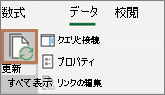 [すべて更新] ボタンの上にマウス ポインターを置く