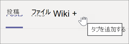 Teams チャネルにタブを追加するためのプラス記号を選択するスクリーン ショット