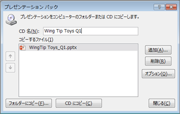 プレゼンテーションを CD または USB フラッシュドライブにパッケージ化する