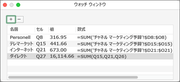 名前、セル、値、数式を表示する Excel 2021 for Mac のウォッチ ウィンドウ