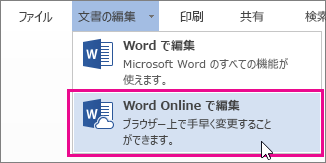 [Word Online で編集] コマンドの画像