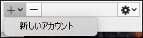 新しいアカウントを作成して、統合された受信トレイを使用する。