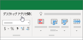 Excel ブックの上部にあるデスクトップ アプリで開く