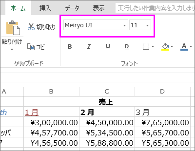 リボンにある [フォント] のボタンから異なるフォント スタイルまたはサイズを選ぶ