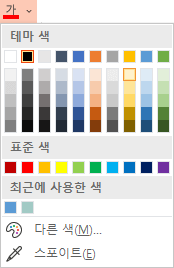 글꼴 색 단추 옆에 있는 아래쪽 화살표를 선택하여 색상 메뉴 열기