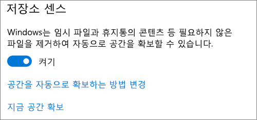 저장 공간 센스를 사용하도록 설정하기 위한 Windows 10 저장소 토글