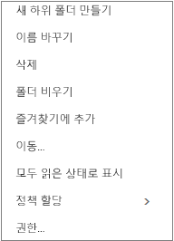 개인 폴더를 마우스 오른쪽 단추로 클릭하면 표시되는 상황별 또는 바로 가기 메뉴