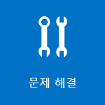 문제 해결