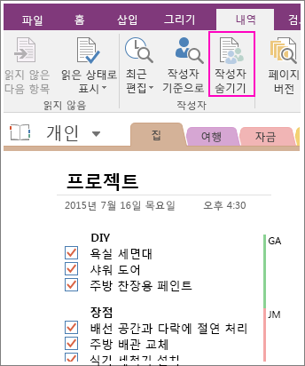 OneNote 2016의 작성자 숨기기 단추 스크린샷