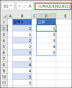 =UNIQUE(B2:B11)를 사용하여 고유한 숫자 목록을 반환하는 예제