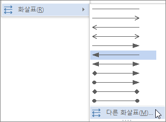 다른 화살표를 클릭하여 선 또는 화살표 사용자 지정