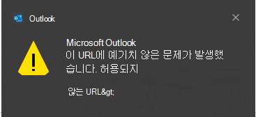 Outlook 예기치 않은 문제가 발생했습니다.