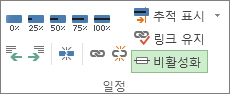 작업 탭의 일정 그룹에 있는 비활성화 단추