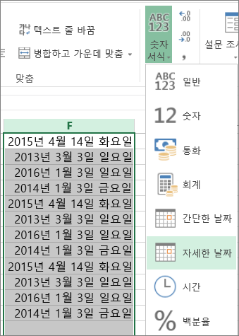 자세한 날짜 서식으로 변경하는 리본 메뉴 단추