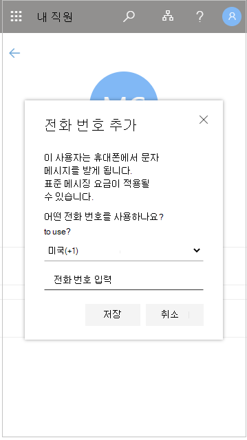 내 직원에 사용자 전화 번호 추가