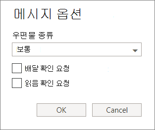 스크린샷은 우편물 종류를 설정 하 고 배달 또는 읽음 확인을 요청 하는 옵션을 보여 주는 메시지 옵션 대화 상자를 보여 줍니다.