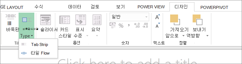 Power View 타일 기준 드롭다운