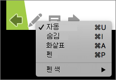 스크린샷은 슬라이드 쇼에서 사용되는 포인터에 사용할 수 있는 옵션을 보여줍니다. 옵션은 자동, 숨김, 화살표, 펜 및 펜 색입니다.