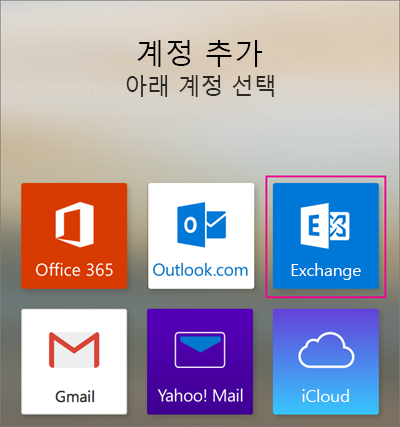 Exchange 계정 추가
