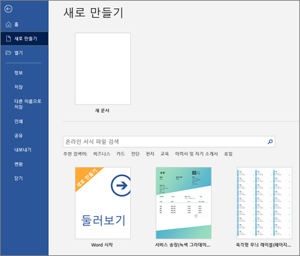 Word의 온라인 템플릿