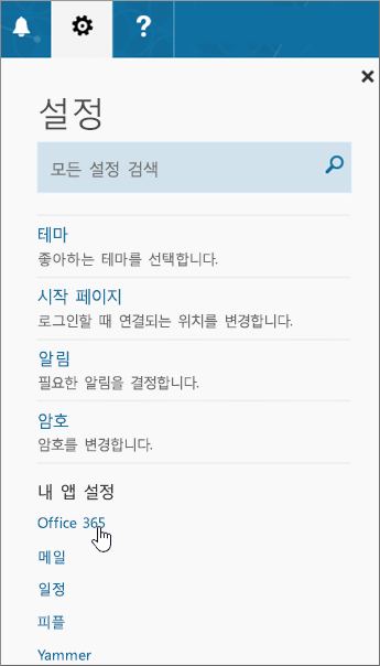 Office 365 설정 창