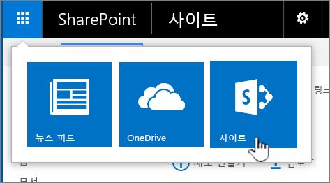 사이트가 강조 표시된 SharePoint 앱 시작 관리자