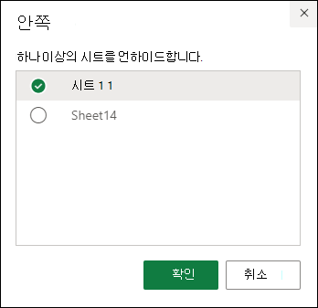 웹용 Excel에서 숨기기를 취소할 탭 선택