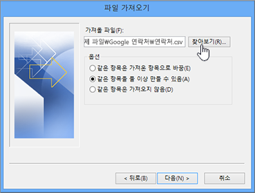 contacts csv 파일을 검색하고 중복 연락처를 처리하는 방법 선택