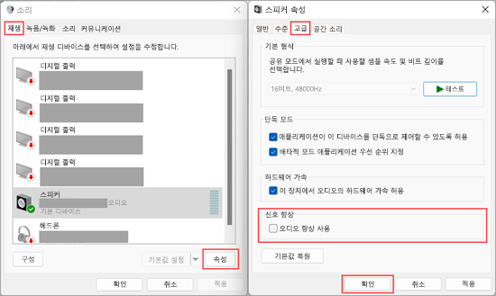 Windows 11 사운드 설정에서 오디오 향상을 끕니다.