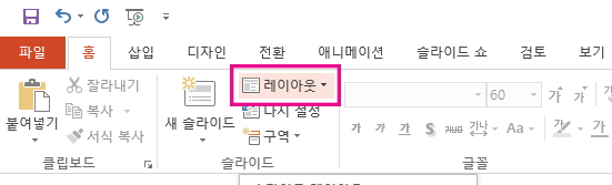 레이아웃 옵션은 홈 탭에 있습니다.
