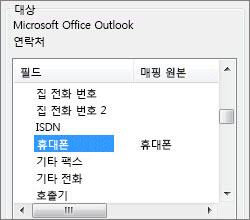 모바일 폰이 Outlook 휴대폰 필드에 매핑됨