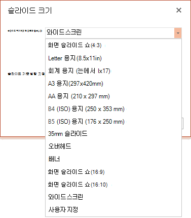 PowerPoint Online의 슬라이드 크기 옵션